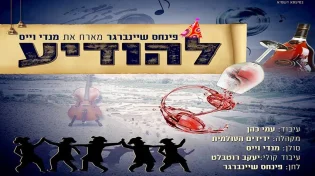 להיט פורימי חדש ומקורי! פנחס שיינברגר מארח את מנדי וייס - "להודיע"