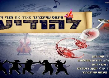 להיט פורימי חדש ומקורי! פנחס שיינברגר מארח את מנדי וייס – "להודיע"