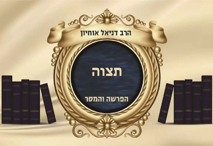 פרשת תצוה