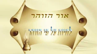 לחיות על פי הזוהר חלק א'