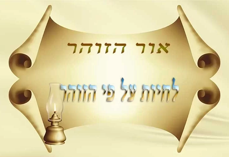 לחיות על פי הזוהר חלק א'