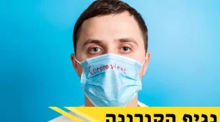 איך ניצלים מהקורונה? הרב רפאל אביטן עם 9 סגולות מיוחדות לימים האלה!