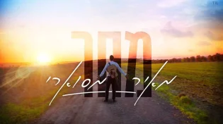 השיר על חזון אחרית הימים מאיר מסוארי - "מחר"