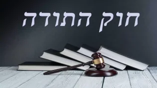 מה הוא חוק התודה ?
