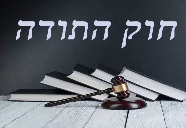 מה הוא חוק התודה ?