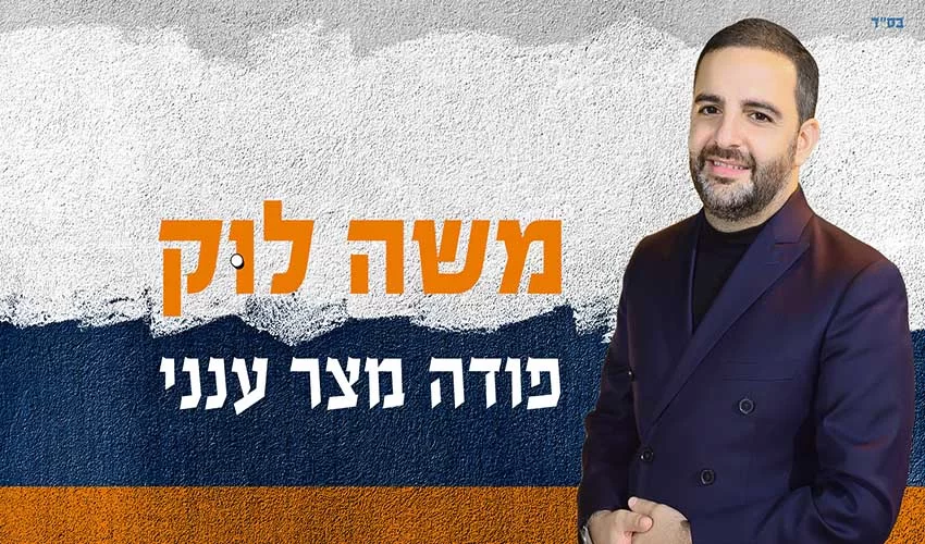 הזמר והפייטן משה לוק סינגל חדש "פודה מצר ענני"
