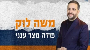 הזמר והפייטן משה לוק סינגל חדש "פודה מצר ענני"