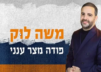 הזמר והפייטן משה לוק סינגל חדש "פודה מצר ענני"