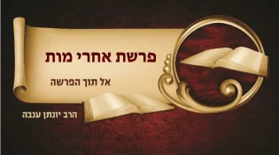 סגולה מיוחדת לפרשת אחרי מות קדושים
