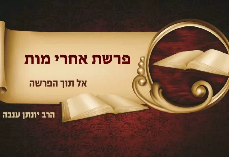 סגולה מיוחדת לפרשת אחרי מות קדושים