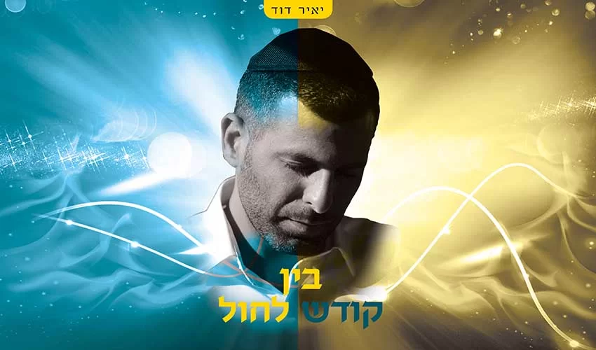 בין קודש לחול - הגרסה הווקאלית