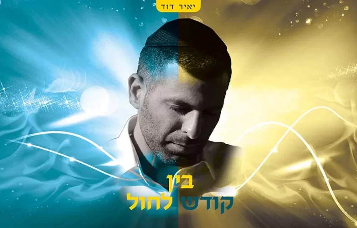 בין קודש לחול - הגרסה הווקאלית