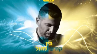 בין קודש לחול - הגרסה הווקאלית