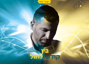 בין קודש לחול - הגרסה הווקאלית