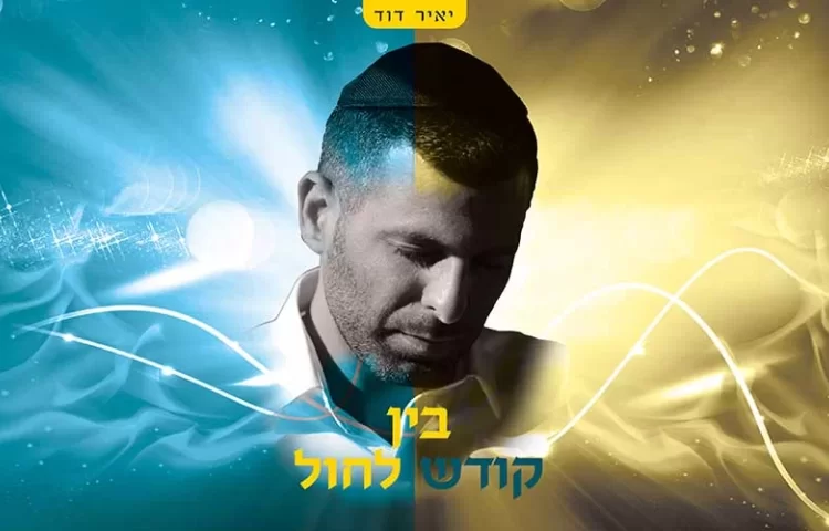 בין קודש לחול - הגרסה הווקאלית