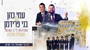 עמי כהן ובני פרידמן - מחרוזת לג בעומר