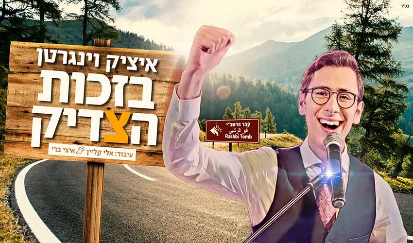 הלהיט של ל"ג בעומר תש"פ הלהיט של ל"ג בעומר תש"פ