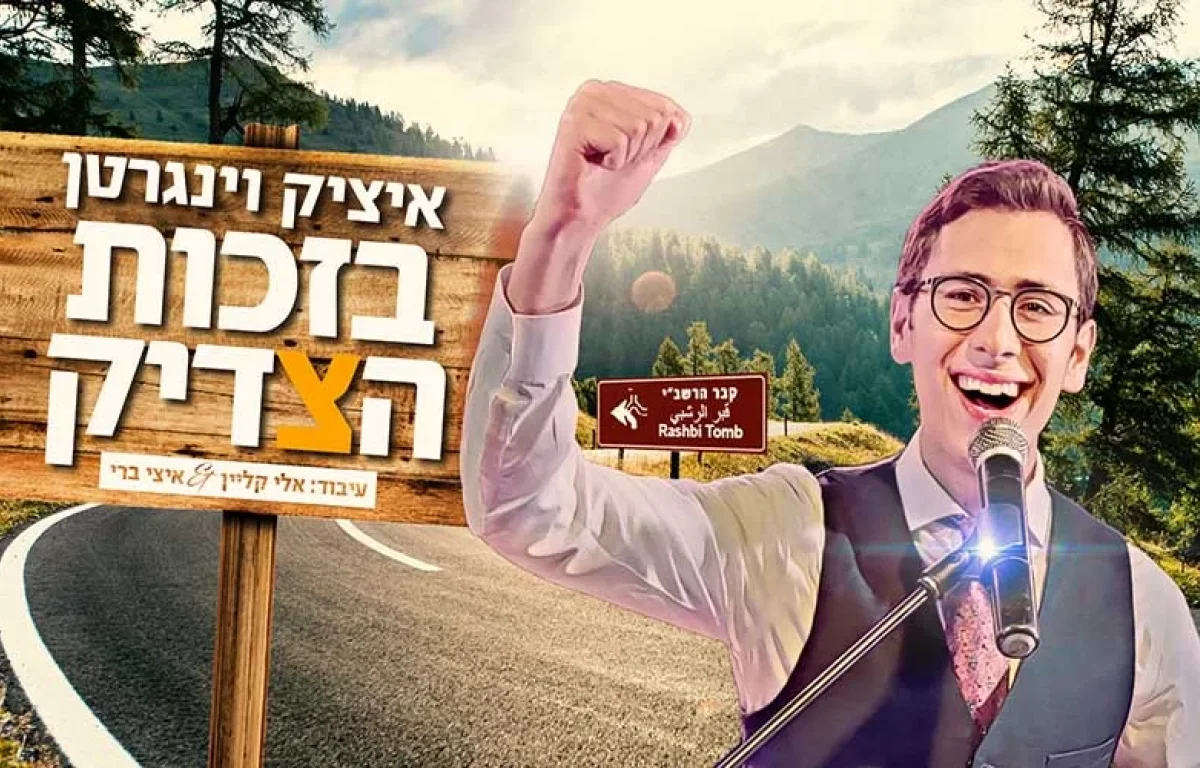 הלהיט של ל"ג בעומר תש"פ