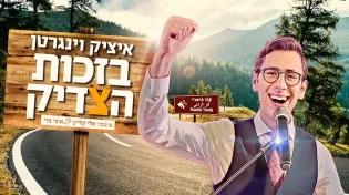 הלהיט של ל"ג בעומר תש"פ