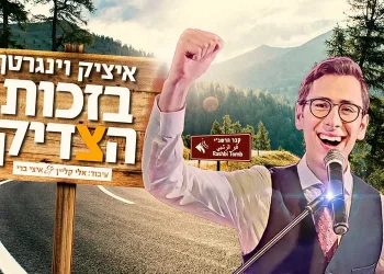 הלהיט של ל"ג בעומר תש"פ