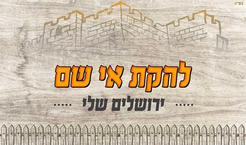 להקת "אי שם" – "ירושלים שלי"