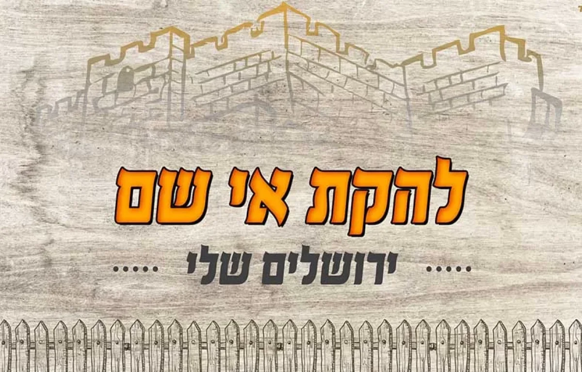 להקת "אי שם" – "ירושלים שלי"