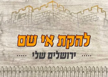 להקת "אי שם" – "ירושלים שלי"