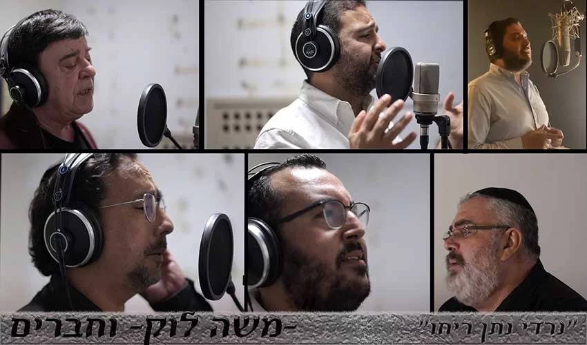 משה לוק וחברים - נרדי נתן ריחו
