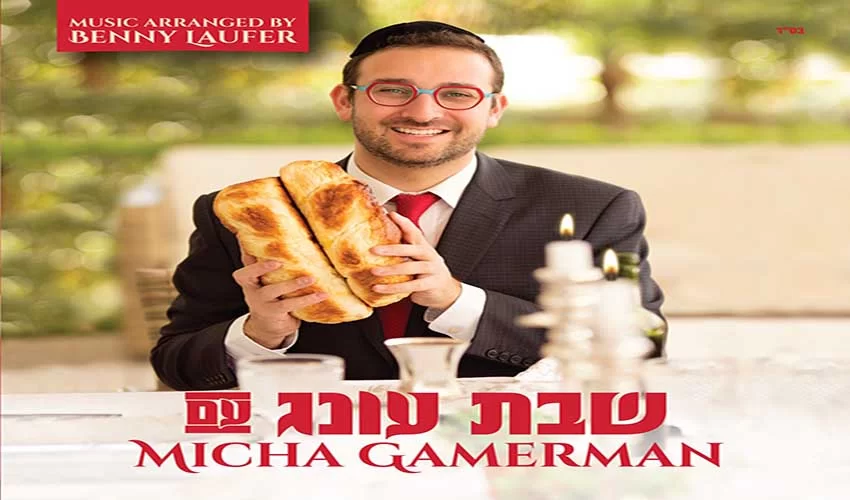 מיכה גמרמן - "שבת עונג"