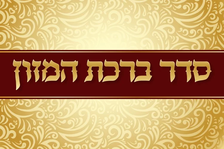 סדר ברכת המזון סדר ברכת המזון