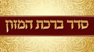 ברכת המזון - נוסח מלא לקריאה לפי עדות המזרח