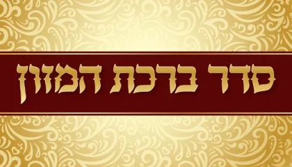 ברכת המזון - נוסח מלא לקריאה לפי עדות המזרח
