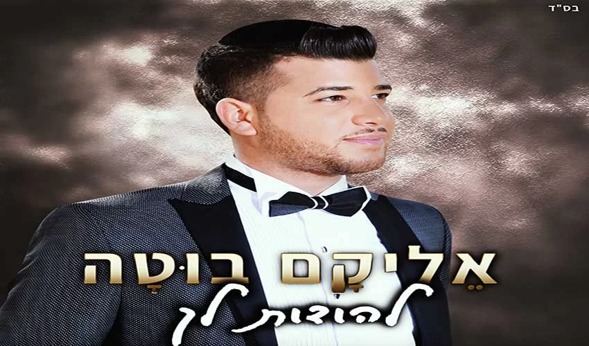 אליקם בוטה – להודות לך