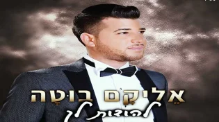 אליקם בוטה - להודות לך