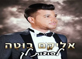 אליקם בוטה – להודות לך