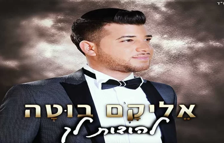 אליקם בוטה – להודות לך אליקם בוטה – להודות לך