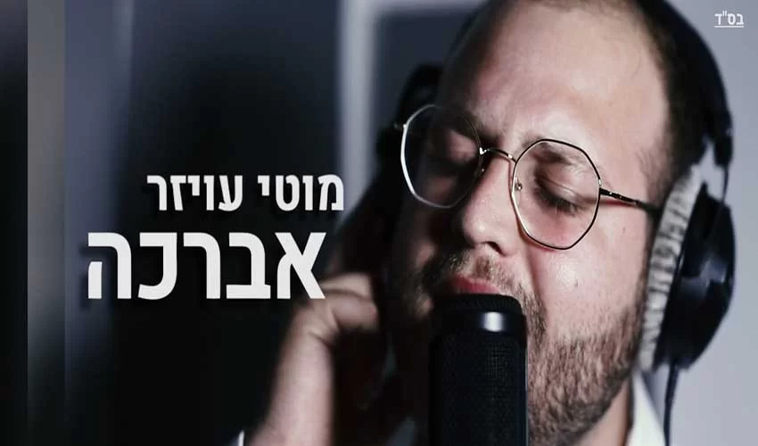מוטי עויזר בסינגל חדש – "אברכה" מוטי עויזר בסינגל חדש – "אברכה"