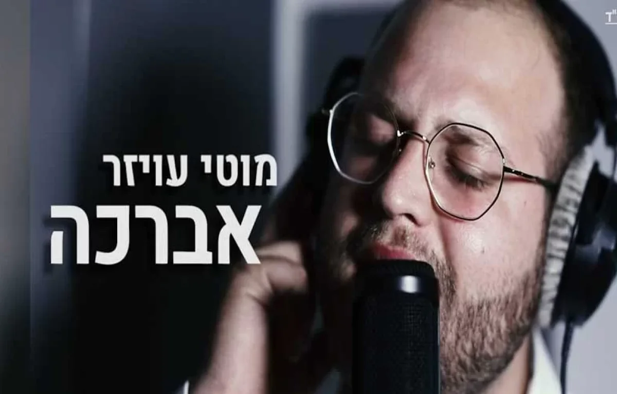 מוטי עויזר בסינגל חדש – "אברכה"