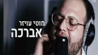 מוטי עויזר בסינגל חדש - "אברכה"