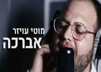 מוטי עויזר בסינגל חדש – "אברכה"