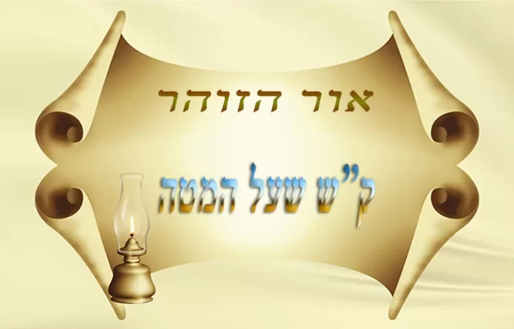 ק"ש שעל המטה