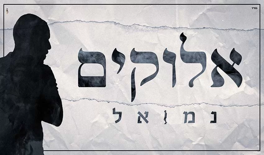 נמואל – "אלוקים" נמואל – "אלוקים"