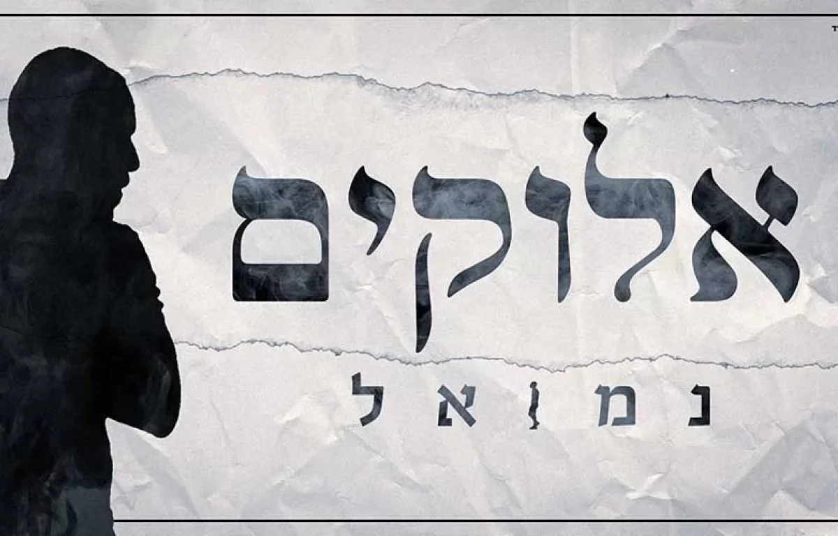נמואל – "אלוקים"
