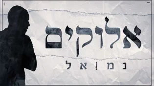 נמואל - "אלוקים"