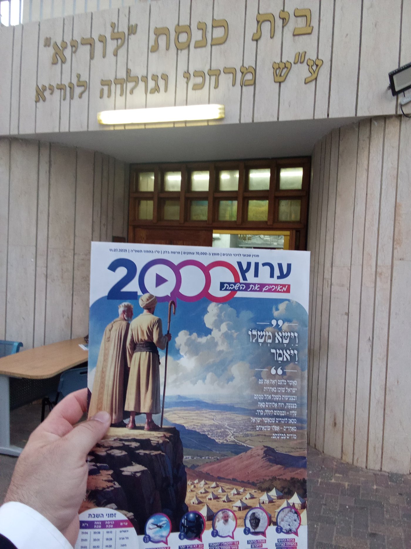 עותק של בבית הכנסת לוריא בפתח תקוה