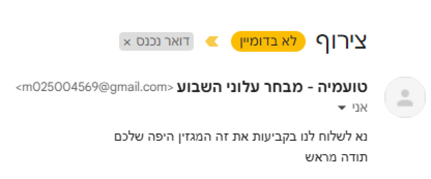 עותק של אחד ממאות התגובות במייל של המגזין