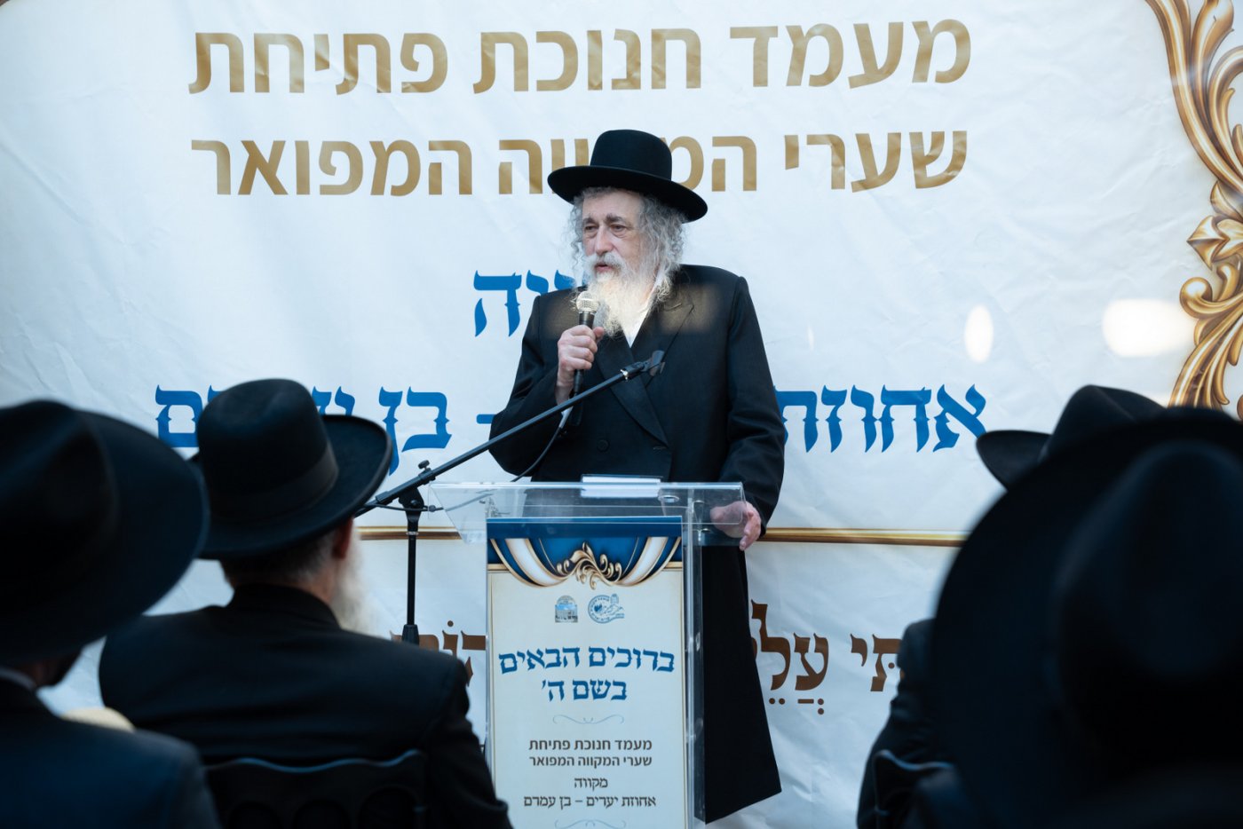 חנוכת מקווה טהרה בקריית יערים (צילום: יעקב כהן)