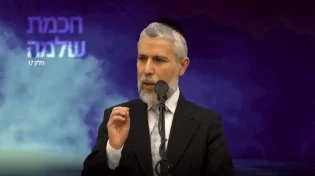 הרב זמיר כהן - מסרים מחכמת שלמה - חלק 17 