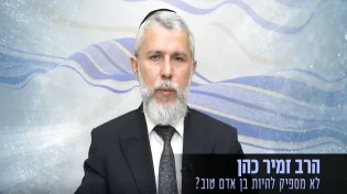 הרב זמיר כהן - לא מספיק להיות בן אדם טוב