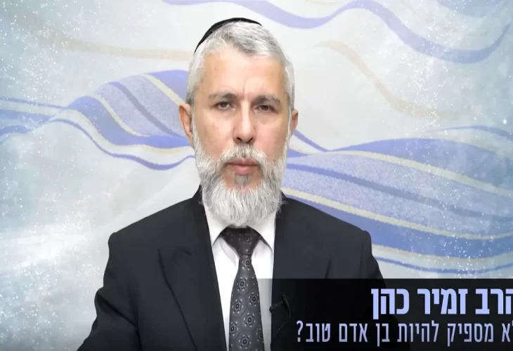 הרב זמיר כהן - לא מספיק להיות בן אדם טוב